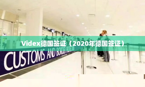 Videx德国签证（2020年德国签证）  第1张