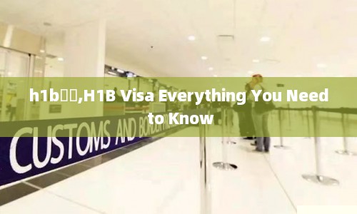 h1bǩ֤,H1B Visa Everything You Need to Know  第1张