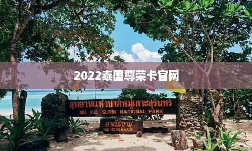 2022泰国尊荣卡官网  第1张