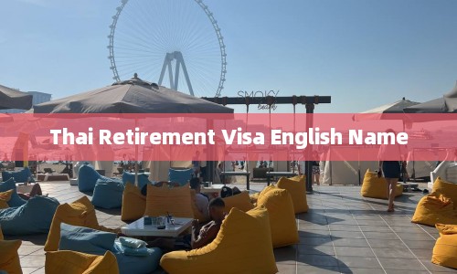 Thai Retirement Visa English Name  第1张