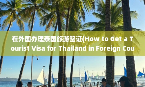 在外国办理泰国旅游签证(How to Get a Tourist Visa for Thailand in Foreign Countries)