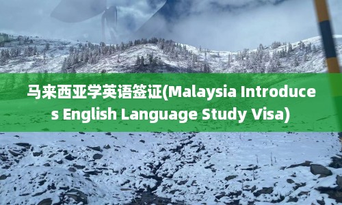 马来西亚学英语签证(Malaysia Introduces English Language Study Visa)