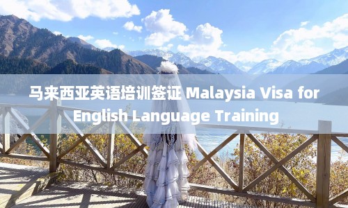 马来西亚英语培训签证 Malaysia Visa for English Language Training  第1张