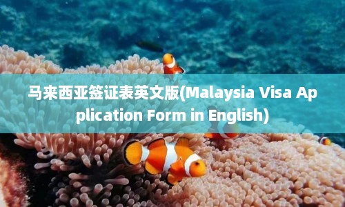 马来西亚签证表英文版(Malaysia Visa Application Form in English)  第1张