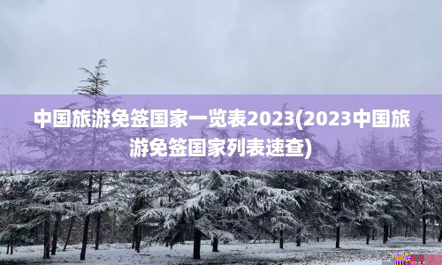 中国旅游免签国家一览表2023(2023中国旅游免签国家列表速查)  第1张