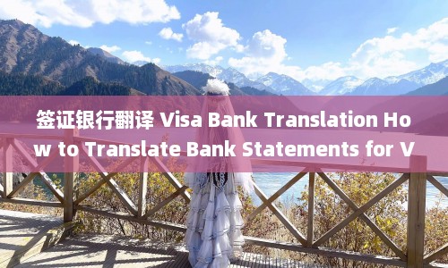 签证银行翻译 Visa Bank Translation How to Translate Bank Statements for Visa Applications