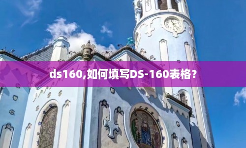 ds160,如何填写DS-160表格？