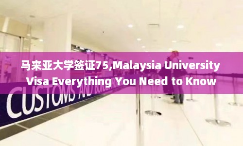 马来亚大学签证75,Malaysia University Visa Everything You Need to Know