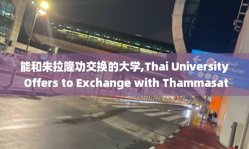 能和朱拉隆功交换的大学,Thai University Offers to Exchange with Thammasat University for the Release of Princess Sirivannavari 重写为 泰国国立大学愿为释放公主而与曼谷大学交换。