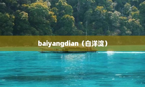 baiyangdian（白洋淀）