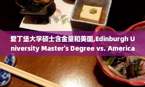 爱丁堡大学硕士含金量和美国,Edinburgh University Master's Degree vs. American Counterpart Examining the Value
