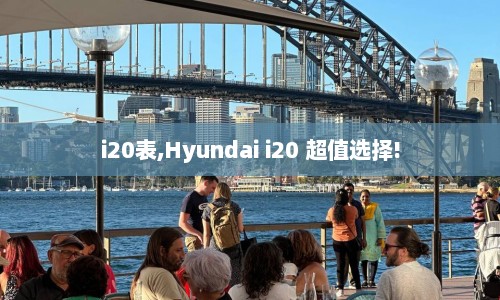 i20表,Hyundai i20 超值选择!
