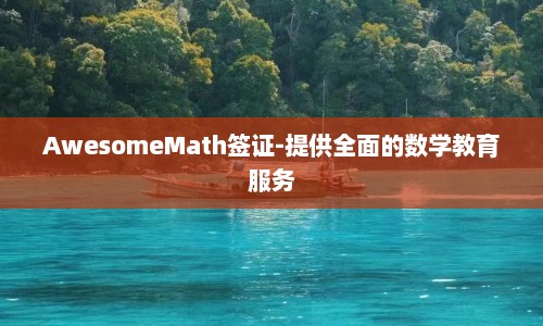 AwesomeMath签证-提供全面的数学教育服务