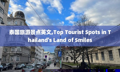 泰国旅游景点英文,Top Tourist Spots in Thailand's Land of Smiles