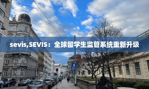 sevis,SEVIS：全球留学生监管系统重新升级