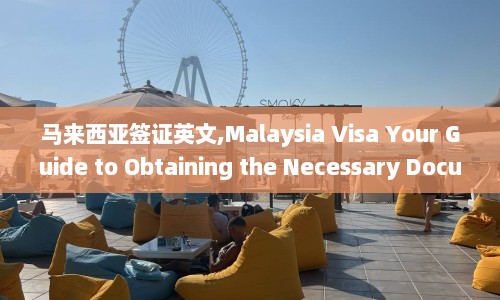 马来西亚签证英文,Malaysia Visa Your Guide to Obtaining the Necessary Documents  第1张