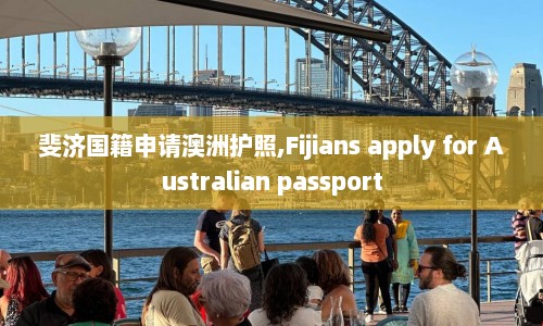 斐济国籍申请澳洲护照,Fijians apply for Australian passport  第1张