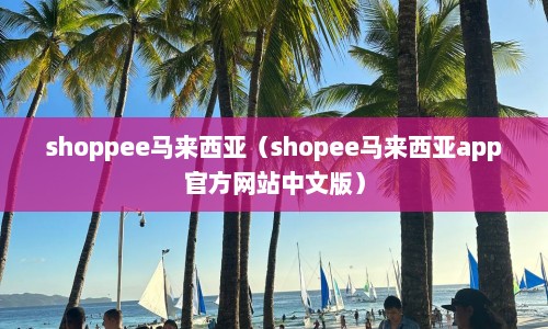 shoppee马来西亚（shopee马来西亚app官方网站中文版）