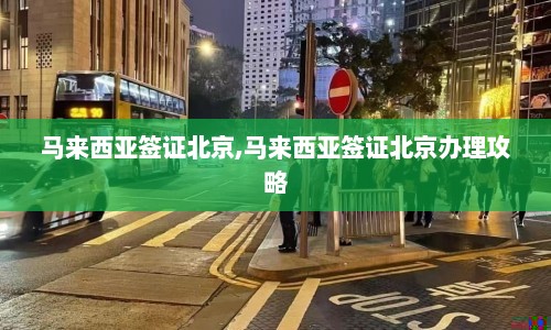 马来西亚签证北京,马来西亚签证北京办理攻略  第1张