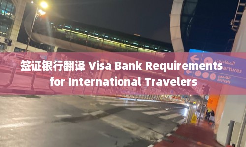 签证银行翻译 Visa Bank Requirements for International Travelers