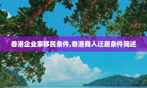 香港企业家移民条件,香港商人迁居条件简述