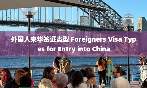 外国人来华签证类型 Foreigners Visa Types for Entry into China