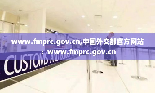www.fmprc.gov.cn,中国外交部官方网站：www.fmprc.gov.cn