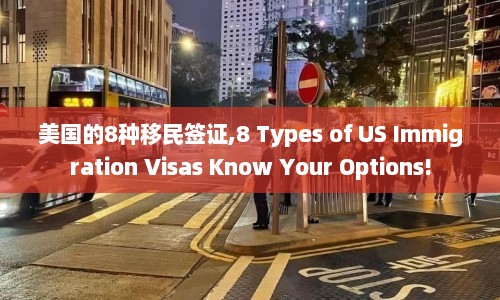 美国的8种移民签证,8 Types of US Immigration Visas Know Your Options!