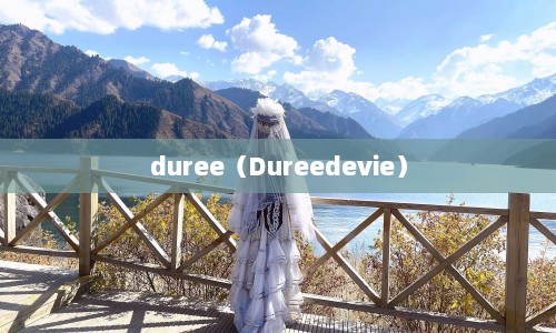 duree（Dureedevie）
