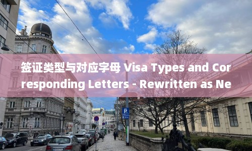 签证类型与对应字母 Visa Types and Corresponding Letters - Rewritten as New Title Letter Codes for Different Visa Types