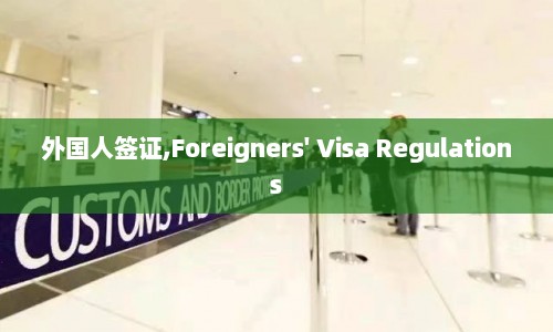 外国人签证,Foreigners' Visa Regulations