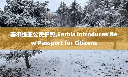 塞尔维亚公民护照,Serbia Introduces New Passport for Citizens