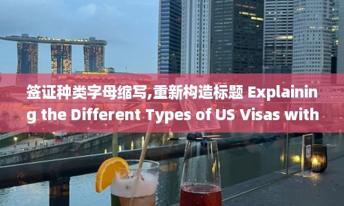 签证种类字母缩写,重新构造标题 Explaining the Different Types of US Visas with Abbreviations
