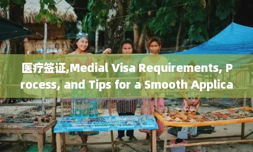 医疗签证,Medial Visa Requirements, Process, and Tips for a Smooth Application Process.  第1张