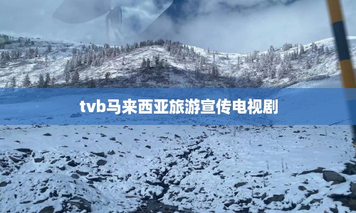 tvb马来西亚旅游宣传电视剧