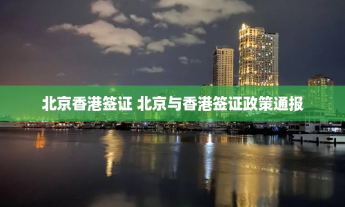 北京香港签证 北京与香港签证政策通报