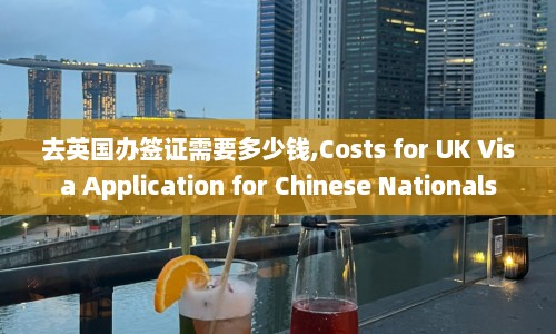 去英国办签证需要多少钱,Costs for UK Visa Application for Chinese Nationals