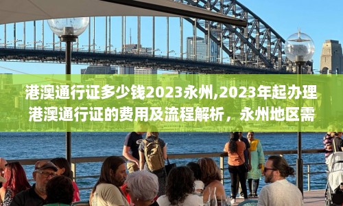 港澳通行证多少钱2023永州,2023年起办理港澳通行证的费用及流程解析，永州地区需知！