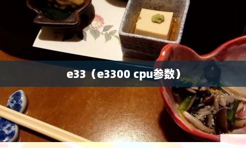 e33（e3300 cpu参数）