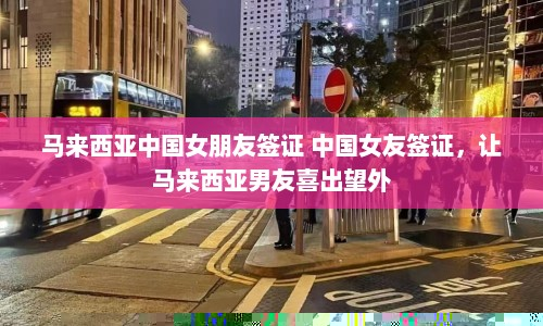 马来西亚中国女朋友签证 中国女友签证，让马来西亚男友喜出望外