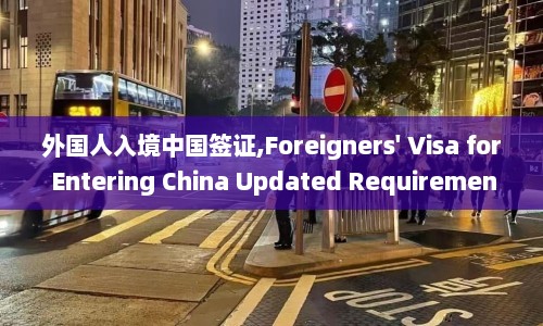 外国人入境中国签证,Foreigners' Visa for Entering China Updated Requirements and Guidelines