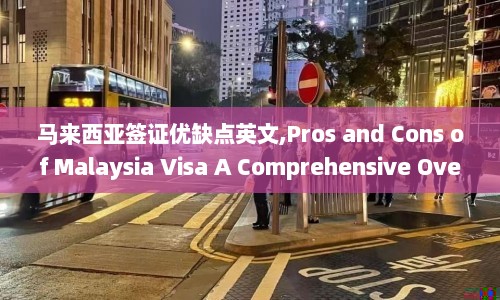 马来西亚签证优缺点英文,Pros and Cons of Malaysia Visa A Comprehensive Overview