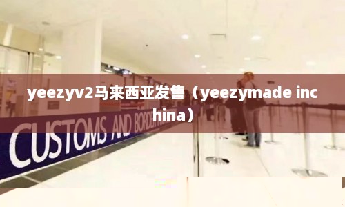yeezyv2马来西亚发售（yeezymade inchina）