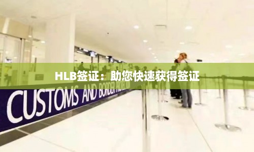HLB签证：助您快速获得签证