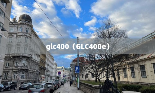 glc400（GLC400e）