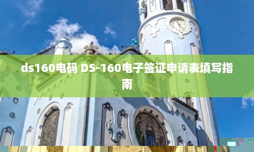 ds160电码 DS-160电子签证申请表填写指南