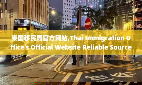 泰国移民局官方网站,Thai Immigration Office's Official Website Reliable Source for Immigration Information