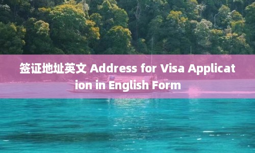 签证地址英文 Address for Visa Application in English Form
