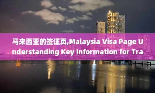 马来西亚的签证页,Malaysia Visa Page Understanding Key Information for Travelers  第1张