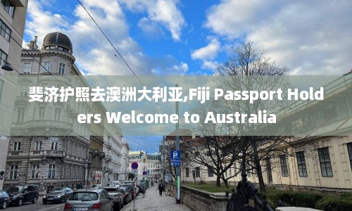 斐济护照去澳洲大利亚,Fiji Passport Holders Welcome to Australia  第1张